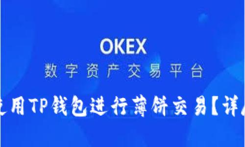 如何使用TP钱包进行薄饼交易？详尽指南