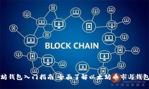 以太坊钱包入门指南：全面了解以太坊币市与钱包安全