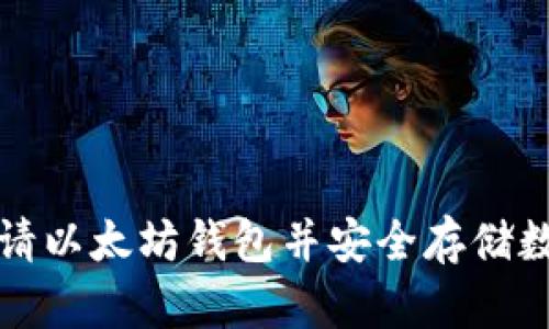 如何申请以太坊钱包并安全存储数字资产