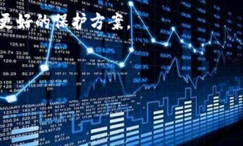    泰达币钱包的匿名性解析：您需要知道的一切  / 

 guanjianci  泰达币, 钱包, 匿名, 加密货币  /guanjianci 

# 内容主体大纲

1. 引言
   - 泰达币（USDT）的概述
   - 加密货币的匿名性与隐私需求

2. 泰达币钱包的类型
   - 热钱包与冷钱包的区别
   - 不同钱包的安全性分析

3. 泰达币的交易隐私特征
   - 区块链的透明性与隐私性
   - 匿名交易的技术实现

4. 泰达币钱包的匿名性分析
   - 匿名性对比于比特币等其他加密货币
   - 政策与法规对匿名性的影响

5. 使用泰达币钱包的隐私保护策略
   - 如何保护您的隐私
   - 实用建议与最佳实践

6. 常见问题解答
   - 6.1 泰达币是否真的可以匿名？
   - 6.2 如何选择安全的泰达币钱包？
   - 6.3 隐私保护对于加密货币的重要性是什么？
   - 6.4 泰达币与其他加密货币的隐私比较
   - 6.5 法律法规如何影响加密货币的匿名性？
   - 6.6 未来加密货币匿名性的趋势是什么？

# 详细内容

## 1. 引言

泰达币（Tether，USDT）是一种广泛使用的稳定币，旨在与美元保持1:1的固定汇率。由于其独特的性质，泰达币在加密货币市场中扮演了重要的角色，尤其是在交易所中，因其提供了相对稳定的价值。在数字经济迅速发展的今天，很多用户对匿名性和隐私保护提出了更高的要求。因此，关于泰达币钱包的匿名性问题便成了一个热门话题。

本篇文章将深入探索泰达币钱包的匿名性，帮助您理解如何在使用泰达币时保护自己的隐私。

## 2. 泰达币钱包的类型

在进一步探讨泰达币的匿名性之前，我们需要了解各种类型的泰达币钱包。钱包的选择直接影响到其安全性和匿名性。

### 热钱包与冷钱包的区别

热钱包是指持续连接到互联网的加密货币钱包，通常用于日常交易和操作。虽然使用方便，但由于其常在线，安全性相对较低，容易受到黑客攻击。

冷钱包则是离线存储的加密货币钱包，适合长期存储资产，其安全性较高，因为没有直接暴露在互联网上。

### 不同钱包的安全性分析

不同种类的钱包在安全性方面各有利弊。热钱包的便捷性适合频繁交易，冷钱包则更适合大额资金的保存。在选择电子钱包时，用户需要根据自己的需求权衡安全性与便捷性。

## 3. 泰达币的交易隐私特征

泰达币的交易在区块链上是透明的，这意味着任何人的交易记录都可以被查看，但这也引发了对用户隐私的担忧。

### 区块链的透明性与隐私性

区块链技术本质上是公开的，任何人都可以查看网络上发生的每一笔交易。虽然交易地址是匿名的，但通过分析交易行为，仍然可以推测出用户身份。

### 匿名交易的技术实现

为了解决匿名性问题，一些加密货币如门罗币（Monero）和Zcash等采用了复杂的加密技术，以便提高隐私保护。然而，泰达币的隐私级别相对较低，因此用户需要谨慎使用。

## 4. 泰达币钱包的匿名性分析

现阶段，对于泰达币钱包的匿名性分析，可以从多个角度进行分析。

### 匿名性对比于比特币等其他加密货币

相比比特币，泰达币在交易隐私保护方面并没有明显优势。比特币的交易记录同样是公开的，虽然许多用户使用多地址策略，但其本质上仍然可以追踪。

### 政策与法规对匿名性的影响

随着加密货币的吸引力不断上升，各国政府对其进行监管，可能影响其匿名性。比如，一些国家要求交易平台进行KYC（Know Your Customer）审核，这会进一步削弱泰达币的匿名性。

## 5. 使用泰达币钱包的隐私保护策略

在使用泰达币钱包时，可以采取一些策略来保护自己的隐私。

### 如何保护您的隐私

首先，用户应选择信誉良好的钱包服务提供商，定期更新其安全设置。其次，避免在社交媒体上透露个人信息。

### 实用建议与最佳实践

使用多重签名钱包、盲发送（即向多个地址发送少量资金）的方式，也能够提升整体隐私保护效果。此外，注意使用虚拟私人网络（VPN）等工具，降低被追踪的风险。

## 6. 常见问题解答

### 6.1 泰达币是否真的可以匿名？

虽然泰达币的地址是匿名的，但交易记录可以被追踪，不能完全保证匿名性。用户可以通过一些方式提高隐私保护，但在当前环境下，泰达币的匿名性仍然有限。

### 6.2 如何选择安全的泰达币钱包？

选择安全的泰达币钱包需要考虑几个因素，包括钱包的声誉、安全协议、用户评价、以及是否支持多重签名等。建议用户避免使用不知名的小型钱包，通常市场上较为知名的大型钱包更具安全性。

### 6.3 隐私保护对于加密货币的重要性是什么？

隐私保护是用户在使用加密货币时的重要考量，因为它关系到个人资产的安全性以及身份的保护。缺乏隐私保护可能导致资产被盗或身份信息被泄露。

### 6.4 泰达币与其他加密货币的隐私比较

与其他加密货币相比，泰达币的隐私保护相对较弱。比特币和以太坊的交易可以被追踪，而像Monero这样的加密货币则更注重保护用户隐私和匿名性。

### 6.5 法律法规如何影响加密货币的匿名性？

随着加密货币的快速发展，各国对其监管逐渐加强。法律法规的完善可能会影响匿名性的实现，例如强制要求交易平台核查客户身份信息，从而导致用户隐私受到影响。

### 6.6 未来加密货币匿名性的趋势是什么？

未来，加密货币的匿名性可能会面临更大的挑战，法律法规将逐步完善。同时，技术手段也在不断进步，一些创新项目将致力于提升隐私保护，为用户提供更好的保护方案。

---

以上是关于泰达币钱包匿名性的详细探讨，希望能帮助您更好地理解这一话题。如需更多信息或有其他疑问，请随时联系我！