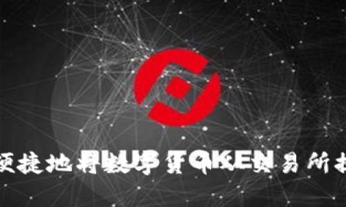 如何安全便捷地将数字货币从交易所提到TP钱包