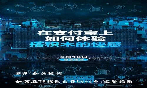 ## 和关键词

如何在TP钱包出售Logo币：完整指南