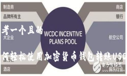 思考一个且的

如何轻松使用加密货币钱包转账USDT？