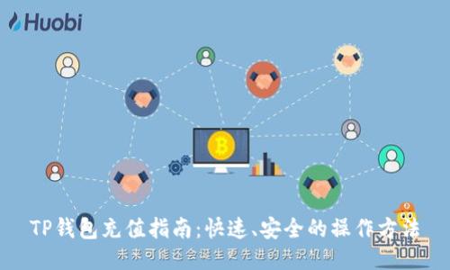 TP钱包充值指南：快速、安全的操作方法