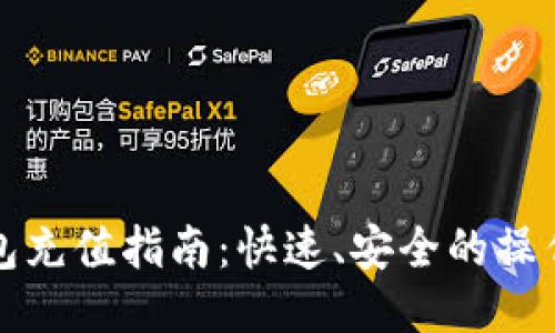 TP钱包充值指南：快速、安全的操作方法