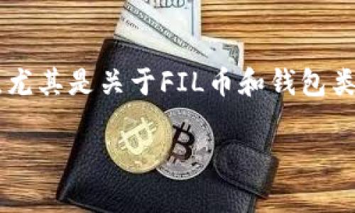 在讨论FIL币（Filecoin）是否能提币到TP钱包之前，我们需要了解一些基础知识，尤其是关于FIL币和钱包类型的相关信息。以下是一个关于FIL币和TP钱包的内容大纲，以及一些相关问题。

### FIL币能提币到TP钱包吗？详细解析与常见问题解答
