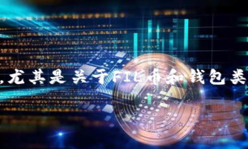 在讨论FIL币（Filecoin）是否能提币到TP钱包之前，我们需要了解一些基础知识，尤其是关于FIL币和钱包类型的相关信息。以下是一个关于FIL币和TP钱包的内容大纲，以及一些相关问题。

### FIL币能提币到TP钱包吗？详细解析与常见问题解答