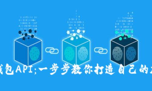 如何生成以太坊钱包API：一步步教你打造自己的加密资产管理工具