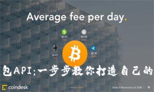 如何生成以太坊钱包API:一步步教你打造自己的加密资产管理工具