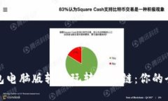 使用TP钱包电脑版轻松玩转