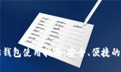 原子币以太坊钱包使用指