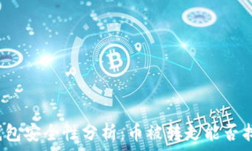   
TP钱包安全性分析：币被转走能否找回？