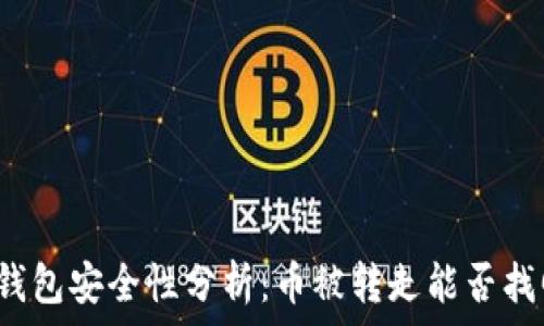   
TP钱包安全性分析：币被转走能否找回？
