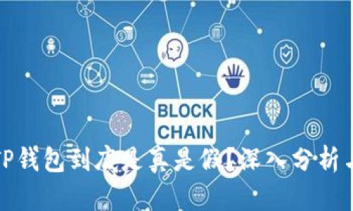 玩转TP钱包到底是真是假？深入分析与解读