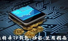 深入了解比特币TP钱包：功