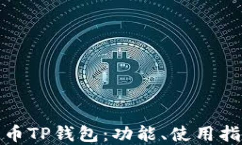 
深入了解比特币TP钱包：功能、使用指南与安全措施