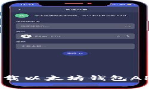 如何轻松下载以太坊钱包APP：完整指南