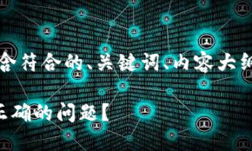 下面是您需要的内容，包含符合的、关键词、内容大纲以及系统性的问题解析。

如何解决TP钱包余额不正确的问题？