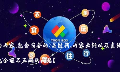 下面是您需要的内容，包含符合的、关键词、内容大纲以及系统性的问题解析。

如何解决TP钱包余额不正确的问题？