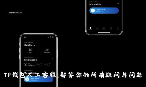TP钱包人工客服：解答你的所有疑问与问题
