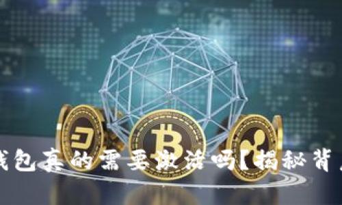 比特币钱包真的需要激活吗？揭秘背后的真相