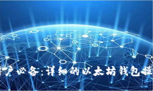 手机用户必备：详细的以太坊钱包操作教程