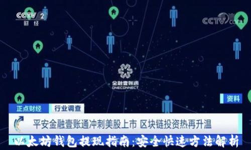 
以太坊钱包提现指南：安全快速方法解析