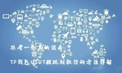 思考一个且的优质TP钱包