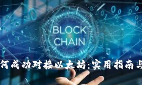 五行币钱包如何成功对接以太坊：实用指南与常见问题解析