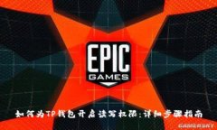 如何为TP钱包开启读写权限