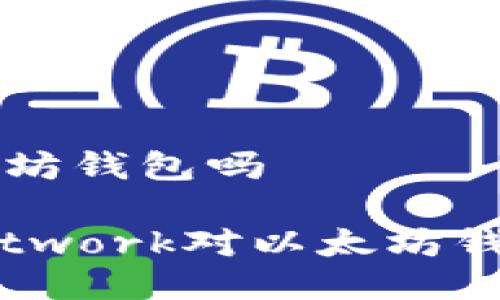 cere支持以太坊钱包吗

了解Cere Network对以太坊钱包的支持情况