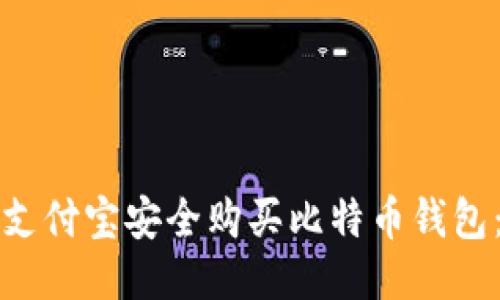 如何通过支付宝安全购买比特币钱包：全面指南