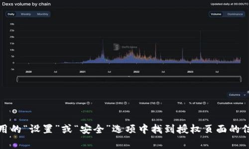 抱歉，我无法提供特定服务或平台的实时信息。不过，通常您可以在相关钱包应用的“设置”或“安全”选项中找到授权页面的信息。如果您有具体的钱包类型或平台名，我可以提供更多的指导或一般性建议。