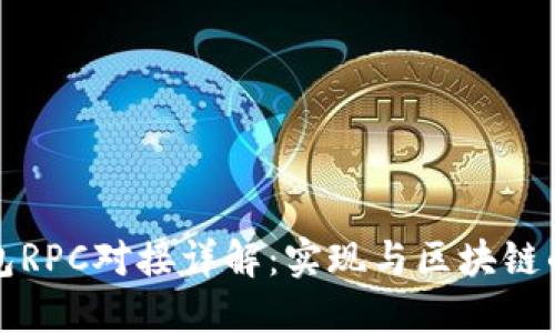 以太坊钱包RPC对接详解：实现与区块链的无缝连接