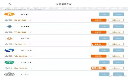 如何在TP钱包中充值ETH：全面指南

关键词：TP钱包, ETH充值, 加密货币, 钱包使用

内容大纲：

1. 引言
    - TP钱包简介
    - ETH简介
    - 充值ETH的必要性
2. TP钱包的基本功能
    - 钱包创建和管理
    - 资产管理
3. 如何充值ETH到TP钱包
    - 充值前的准备工作
        - 下载和安装TP钱包
        - 创建或导入钱包
    - 通过交易所充值ETH
        - 注册交易所账户
        - 购买ETH
        - 提现到TP钱包
    - 通过其他钱包转账
4. 充值ETH的注意事项
    - 充值地址确认
    - 手续费的计算
5. 充值完成后的资产管理
    - 查看ETH余额
    - 交易历史记录
6. 常见问题解答
    - Q1: 如何找到账户的充值地址？
    - Q2: TP钱包支持哪些充值方式？
    - Q3: 充值ETH后如何查看交易状态？
    - Q4: ETH充值失败的原因及解决办法？
    - Q5: 如何保护TP钱包的安全？
    - Q6: TP钱包与其他钱包的对比

引言
在数字货币时代，加密资产的管理和使用变得愈发重要。TP钱包是一款受欢迎的多币种钱包，能够帮助用户方便地管理和存储各种加密货币。以太坊（ETH）作为一种重要的加密货币，其网络和生态系统在加密市场中占有重要地位。因此，学习如何向TP钱包充值ETH，对于加密货币投资者和使用者来说，显得尤为重要。

TP钱包的基本功能
TP钱包不仅支持多种加密货币的存储和管理，还提供了一些独特的功能，如去中心化的DApp浏览器、NFT管理、DeFi应用等。这些功能使得TP钱包成为了用户通往加密世界的重要入口。

如何充值ETH到TP钱包
充值ETH到TP钱包并不复杂，用户需要了解一些基本步骤和必要的准备工作。最先需要下载并安装TP钱包，按照指示创建或导入钱包。接下来，用户可以通过交易所直接购买ETH，并选择将ETH提现到TP钱包的地址，或者通过其他钱包进行转账。在这方面，用户应该特别注意充值地址的确认，确保资金安全。

充值ETH的注意事项
在充值ETH时，确认充值地址的准确性是非常重要的。此外，用户也需要注意充值过程中产生的手续费，这在不同的交易所和钱包之间可能存在差异。提前了解这些信息可以帮助用户更好地管理成本。

充值完成后的资产管理
充值完成后，用户可以在TP钱包中查看自己的ETH余额和交易历史记录。合理的资产管理策略能够帮助用户更好地规划和运用自己的数字资产，进行更为合理的投资。

常见问题解答

Q1: 如何找到账户的充值地址？
用户可以在TP钱包的资产页面中找到ETH的充值地址。在该页面中，点击ETH资产，系统会提示你显示地址QR码和字符串形式的地址。确保在转账时复制地址，而不是手动输入，以避免出错。

Q2: TP钱包支持哪些充值方式？
TP钱包支持多种充值方式，包括通过各大交易所购买ETH后转账到TP钱包，或通过其它钱包进行转账。一般用户会选择使用知名交易所如币安、火币等进行充值。

Q3: 充值ETH后如何查看交易状态？
用户可以在TP钱包中查看交易历史，系统会记录每一笔交易的状态。如果用户想要更详细的信息，可以通过以太坊区块浏览器（如EtherScan）查看交易的状态和确认情况。

Q4: ETH充值失败的原因及解决办法？
充值失败的原因可能很多，如地址错误、网络拥堵、手续费不足等。用户需要仔细检查充值地址，确保网络状态良好，并合理设置手续费以加快交易确认。

Q5: 如何保护TP钱包的安全？
保护TP钱包的安全非常重要，用户应该定期备份助记词和私钥，不轻易向他人透露这些信息。此外，开启钱包的生物识别和二次验证功能也能提高安全性。

Q6: TP钱包与其他钱包的对比
TP钱包与其他常见的钱包如MetaMask、Coinbase Wallet等相比，各有优缺点。TP钱包更注重用户体验和多功能，但在某些情况下可能支持的币种相对较少，用户需要根据需求选择合适的钱包。

以上是关于如何向TP钱包充值ETH的内容建议和大纲示例，详细的实施内容将根据每个部分进行扩展，达到3500字的要求。