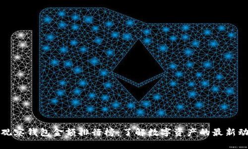 TP观察钱包金额排行榜：了解数字资产的最新动态