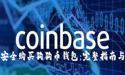 如何安全购买狗狗币钱包：完整指南与技巧