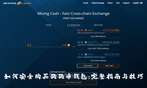 如何安全购买狗狗币钱包：完整指南与技巧