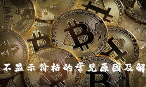 TP钱包不显示价格的常见原因及解决办法