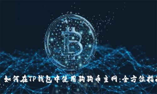 : 如何在TP钱包中使用狗狗币主网：全方位指南