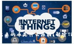 TRX钱包多出来的币是什么