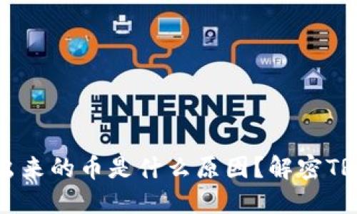 TRX钱包多出来的币是什么原因?解密TRON资产管理