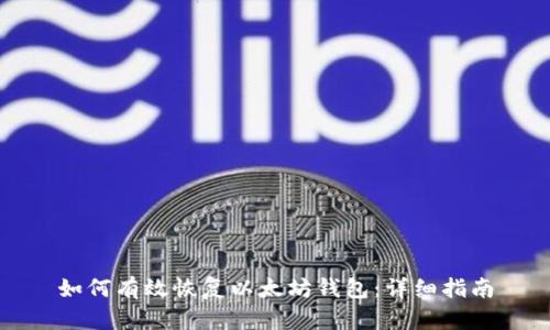 如何有效恢复以太坊钱包：详细指南