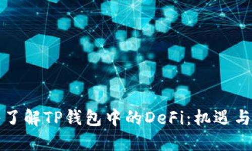 深入了解TP钱包中的DeFi:机遇与挑战