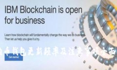 狗狗币钱包更新频率及注