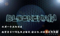 思考一个且的优质数字货