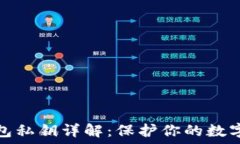   以太坊钱包私钥详解：保