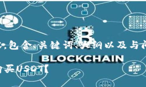 下面是您请求的内容，包含、关键词、大纲以及与问题相关的详细介绍。

为什么TP钱包无法购买USDT？