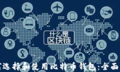 如何选择和使用比特币钱