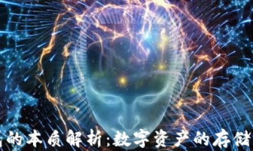 
比特币钱包的本质解析：数字资产的存储与管理工具